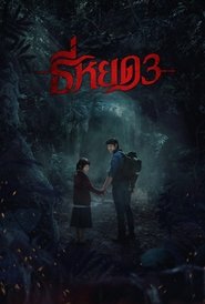 TEE YOD: QUỶ ĂN TẠNG PHẦN 3