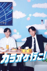Poster phim カラオケ行こ!