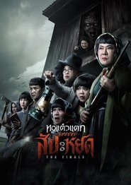 Poster phim หอแต๋วแตก แหกสัปะหยด