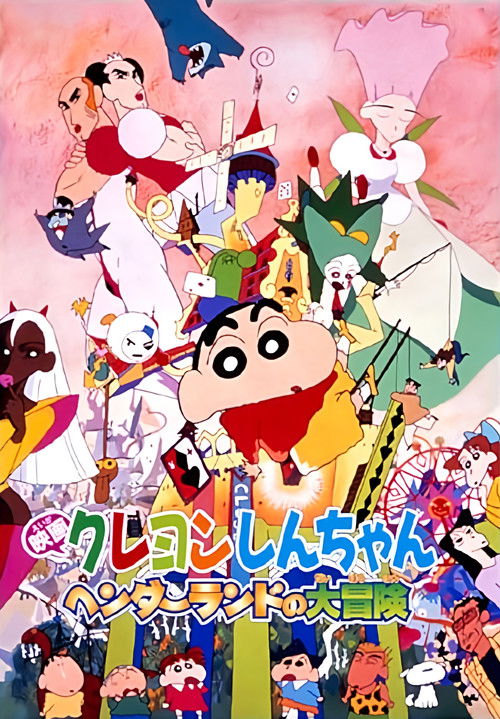 クレヨンしんちゃん ヘンダーランドの大冒険